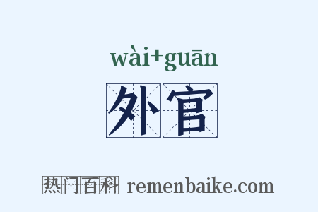 外官是什么意思的图片